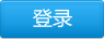 登录